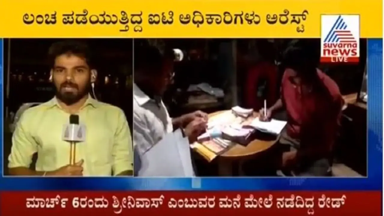 HSRನಲ್ಲಿ ಮತ್ತೊಬ್ಬ ಐಟಿ ಅಧಿಕಾರಿ ಬಲೆಗೆ, ಕೇಸ್ ಖುಲಾಸೆಗೆ ಕೇಳಿದ್ದ ಹಣ ಅಬ್ಬಬ್ಬಾ! HSRನಲ್ಲಿ ಮತ್ತೊಬ್ಬ ಐಟಿ ಅಧಿಕಾರಿ ಬಲೆಗೆ, ಕೇಸ್ ಖುಲಾಸೆಗೆ ಕೇಳಿದ್ದ ಹಣ ಅಬ್ಬಬ್ಬಾ!