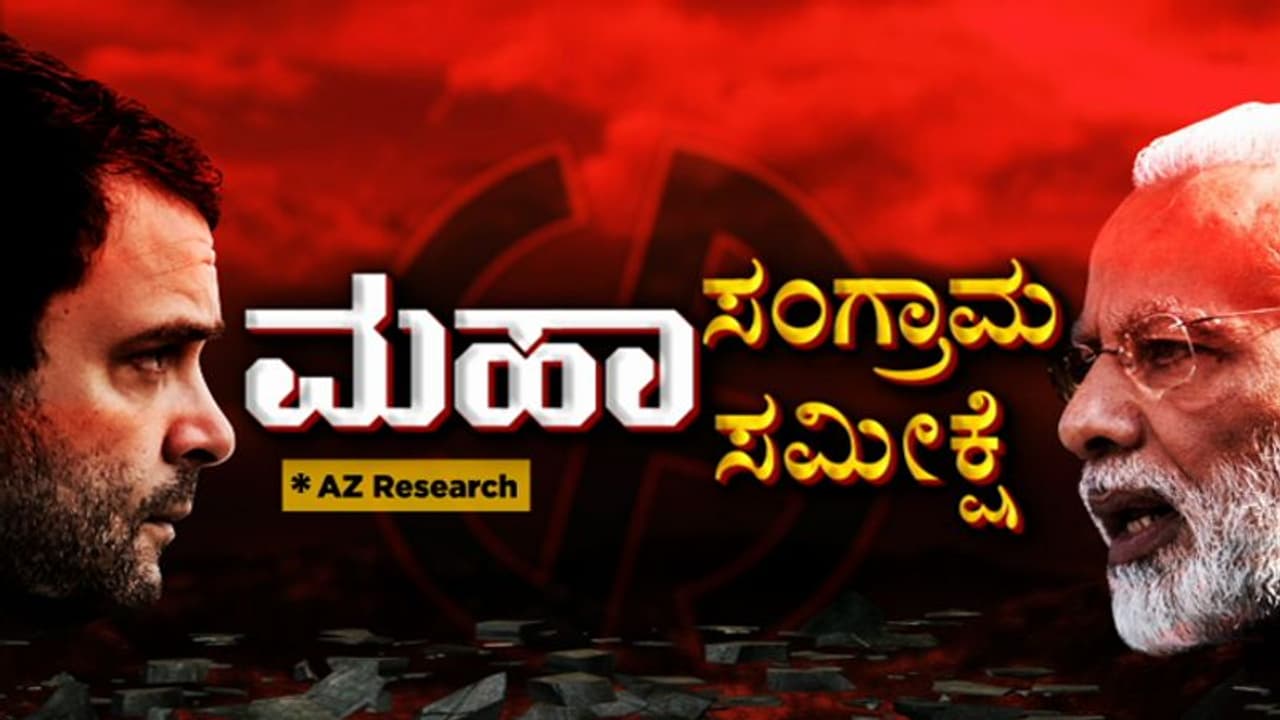 ಮಹಾ ಸಂಗ್ರಾಮ, ಮಹಾ ಸಮೀಕ್ಷೆ: ಕರ್ನಾಟಕದಲ್ಲಿ ಯಾರಿಗೆ ಎಷ್ಟು ಸೀಟು? ನಿರೀಕ್ಷಿಸಿ ಮಹಾ ಸಂಗ್ರಾಮ, ಮಹಾ ಸಮೀಕ್ಷೆ: ಕರ್ನಾಟಕದಲ್ಲಿ ಯಾರಿಗೆ ಎಷ್ಟು ಸೀಟು? ನಿರೀಕ್ಷಿಸಿ