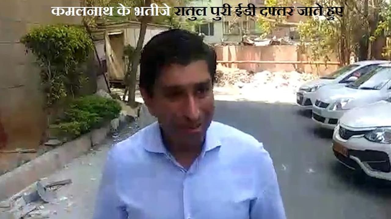 ईडी दफ्तर में हुई कमलनाथ के भतीजे रातुल पुरी की पेशी