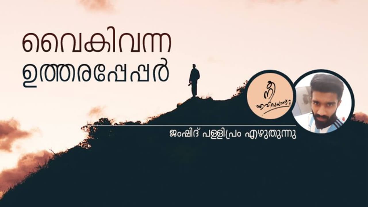 സാറിന് ഓര്‍മ്മയുണ്ടാവുമോ ആ ദിവസം?