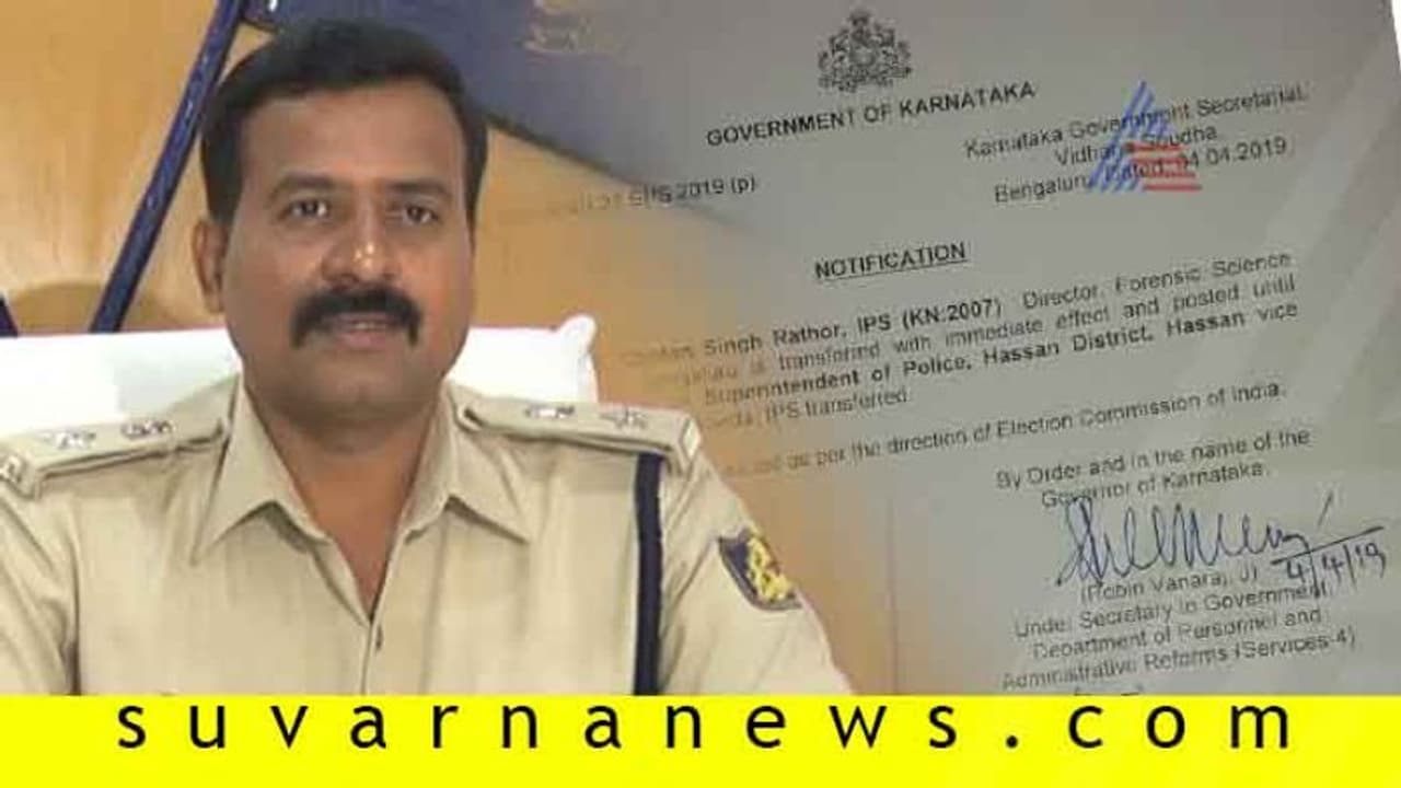 ಚುನಾವಣೆ ಹೊಸ್ತಿಲಲ್ಲಿ ಹಾಸನ SP ಎತ್ತಂಗಡಿ: ಇದು ಸುವರ್ಣ ನ್ಯೂಸ್ ಇಂಪ್ಯಾಕ್ಟ್