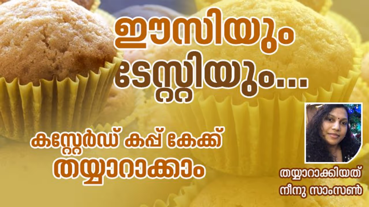 കസ്റ്റേർഡ് കപ്പ് കേക്ക് എളുപ്പം തയ്യാറാക്കാം കസ്റ്റേർഡ് കപ്പ് കേക്ക് എളുപ്പം തയ്യാറാക്കാം