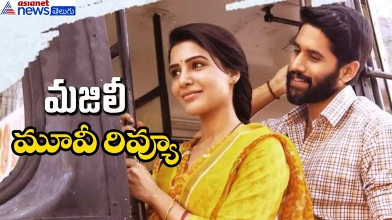 చైతూ కెరీర్ కు బిజిలీ('మజిలీ' మూవీ రివ్యూ) చైతూ కెరీర్ కు బిజిలీ('మజిలీ' మూవీ రివ్యూ)