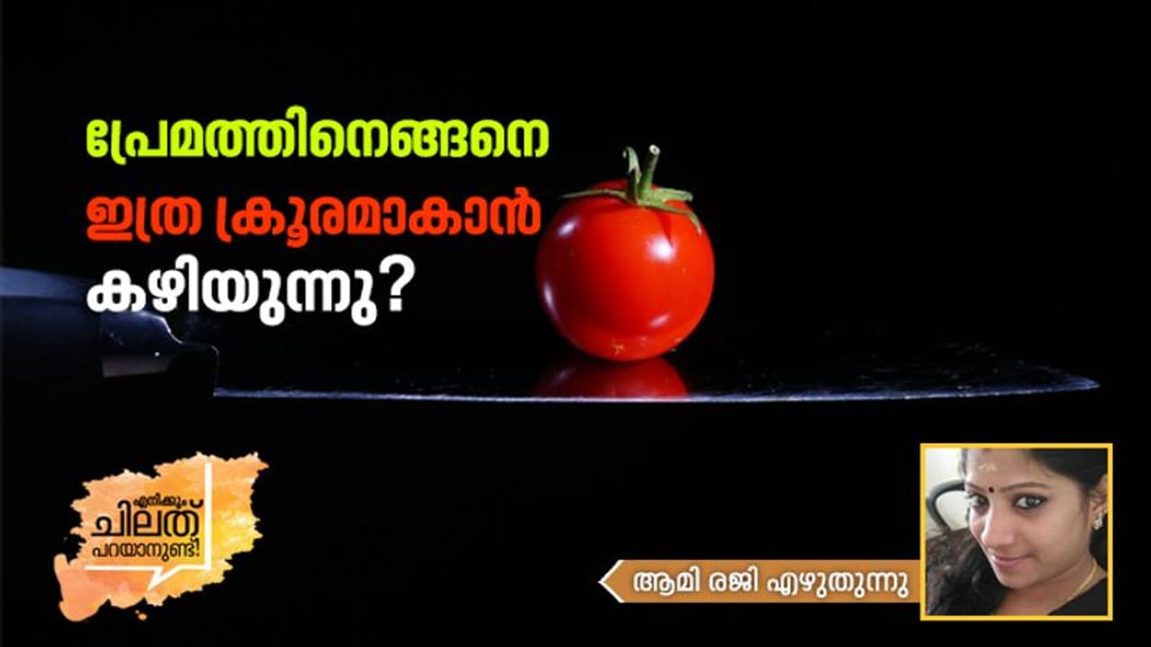 പ്രണയിക്കാന്‍ പോകുന്നതിനു മുമ്പേ നിങ്ങള്‍ സ്‌നേഹിക്കാന്‍ പഠിക്കൂ