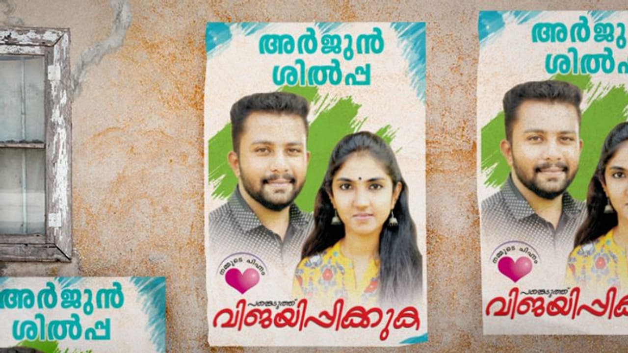 പ്രണയച്ചിഹ്നത്തില് 'വോട്ട്' തേടി അര്ജുനും ശില്പയും !! പ്രണയച്ചിഹ്നത്തില് 'വോട്ട്' തേടി അര്ജുനും ശില്പയും !!