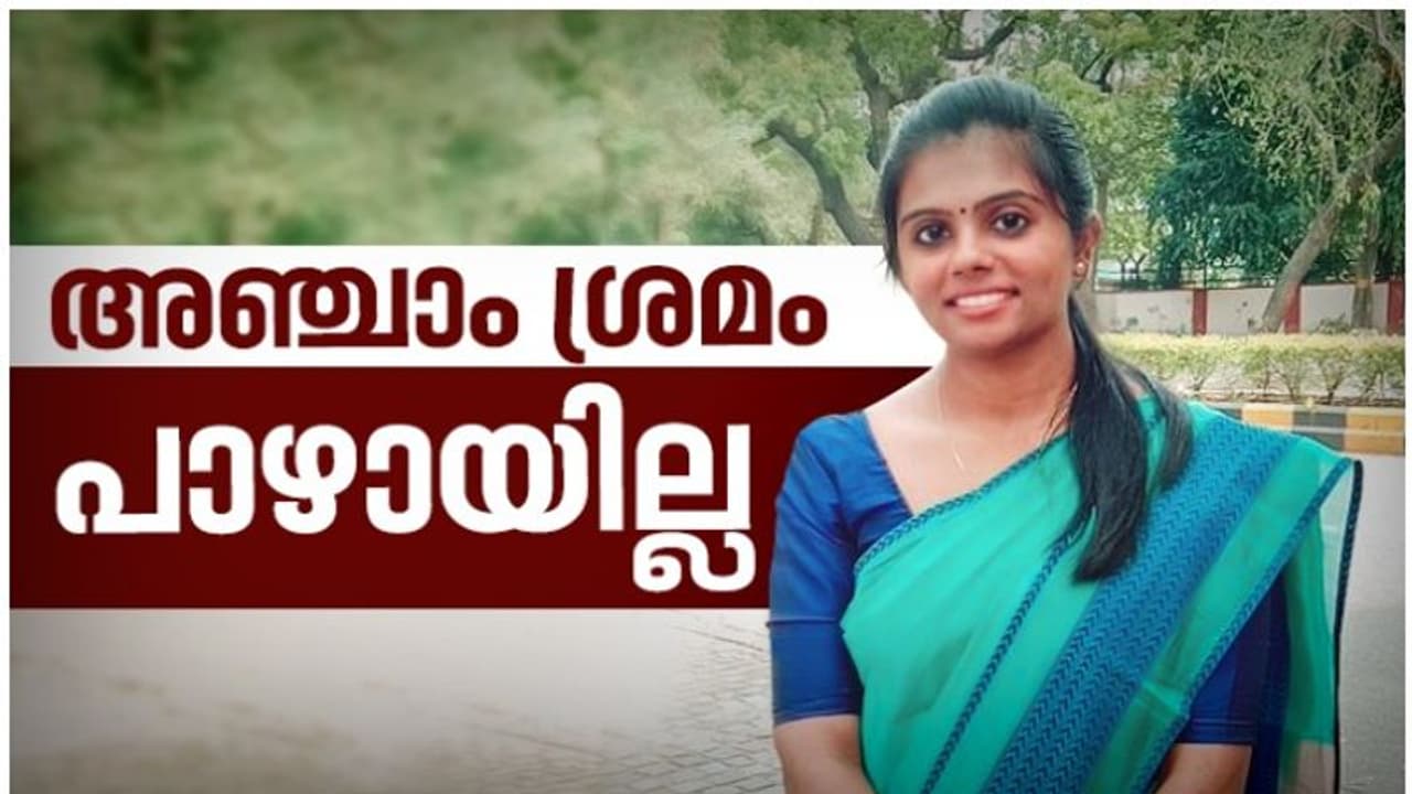 കൃത്യമായ പഠനം, ക്ഷമ, ആത്മവിശ്വാസം; ശ്രീലക്ഷ്മിയുടെ റാങ്ക് നേട്ടത്തിന്റെ സമവാക്യം ഇങ്ങനെ കൃത്യമായ പഠനം, ക്ഷമ, ആത്മവിശ്വാസം; ശ്രീലക്ഷ്മിയുടെ റാങ്ക് നേട്ടത്തിന്റെ സമവാക്യം ഇങ്ങനെ