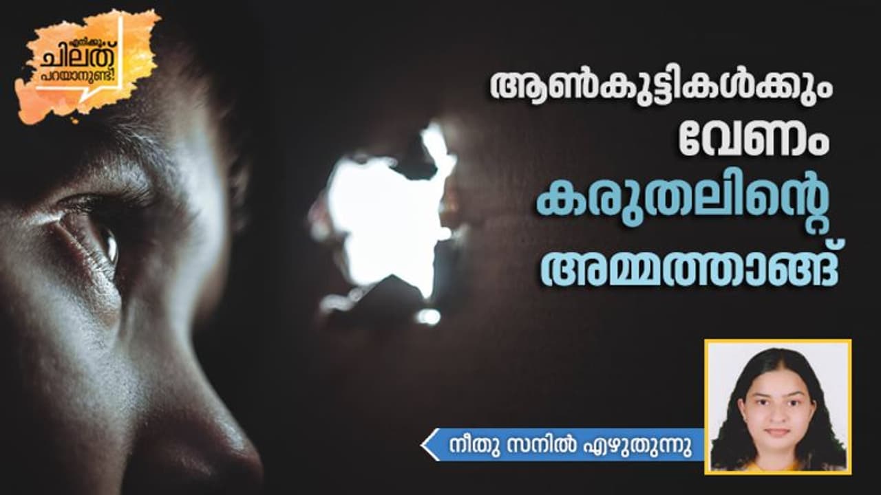 ആണ്‍കുട്ടികള്‍ക്കും വേണം കരുതലിന്റെ അമ്മത്താങ്ങ്