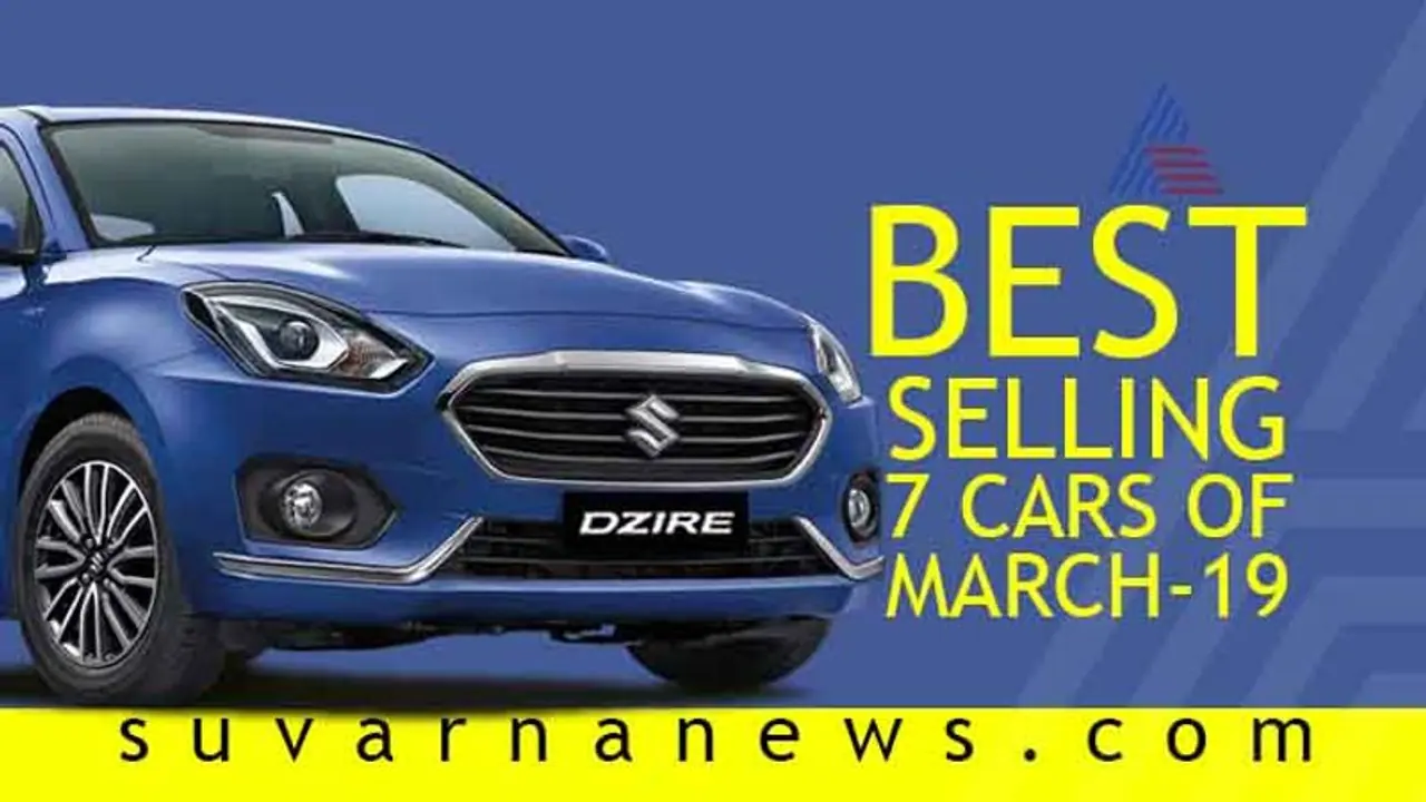 ಮಾರ್ಚ್‌ನಲ್ಲಿ ಗರಿಷ್ಠ ಮಾರಾಟವಾದ ಟಾಪ್ 7 ಕಾರು ಇಲ್ಲಿದೆ ಲಿಸ್ಟ್!