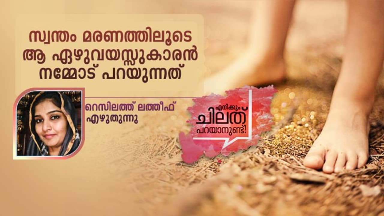 കുഞ്ഞുങ്ങളുടെ നിശ്ശബ്ദ വിലാപങ്ങള് കേള്ക്കാന് കേരളം ഇനിയെന്ന് പഠിക്കും? കുഞ്ഞുങ്ങളുടെ നിശ്ശബ്ദ വിലാപങ്ങള് കേള്ക്കാന് കേരളം ഇനിയെന്ന് പഠിക്കും?