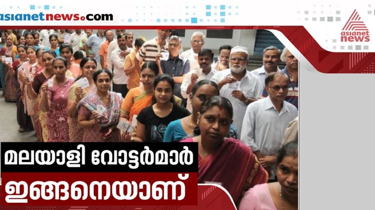 'വോട്ടർമാരുടെ ലിംഗാനുപാതത്തിൽ കേരളം മാതൃക' ; ഇന്ത്യയിൽ രണ്ടാമത്, വിദേശ വോട്ടർമാരിലും മലയാളികൾ മുന്നിൽ