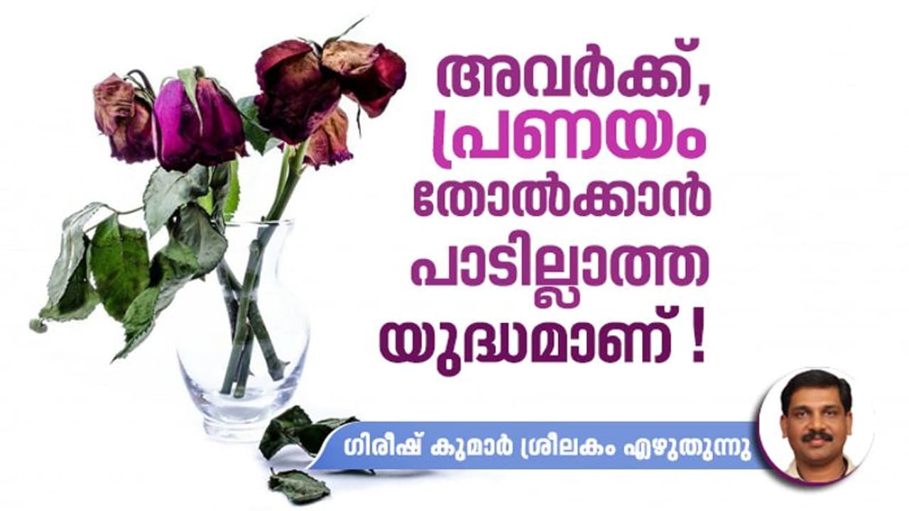പ്രണയിക്കാന് പഠിപ്പിക്കുന്ന സ്ഥാപനങ്ങള് ഇവിടെയും വേണ്ടിവരുമോ? പ്രണയിക്കാന് പഠിപ്പിക്കുന്ന സ്ഥാപനങ്ങള് ഇവിടെയും വേണ്ടിവരുമോ?