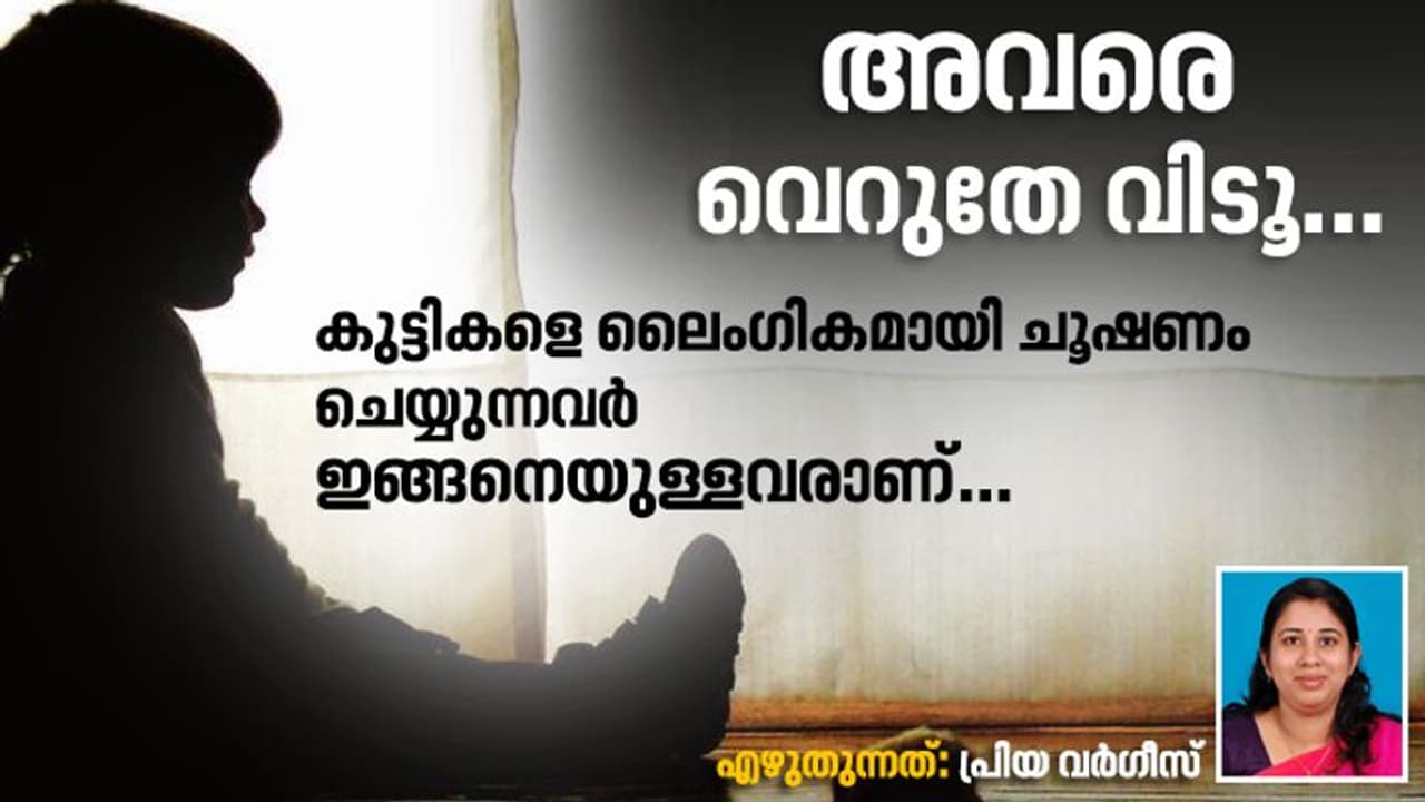 എന്താണ് 'പീഡോഫീലിയ'; കുട്ടികളെ ലൈംഗികമായി ചൂഷണം ചെയ്യുന്നവര് ഇങ്ങനെയുള്ളവരാണ് എന്താണ് 'പീഡോഫീലിയ'; കുട്ടികളെ ലൈംഗികമായി ചൂഷണം ചെയ്യുന്നവര് ഇങ്ങനെയുള്ളവരാണ്