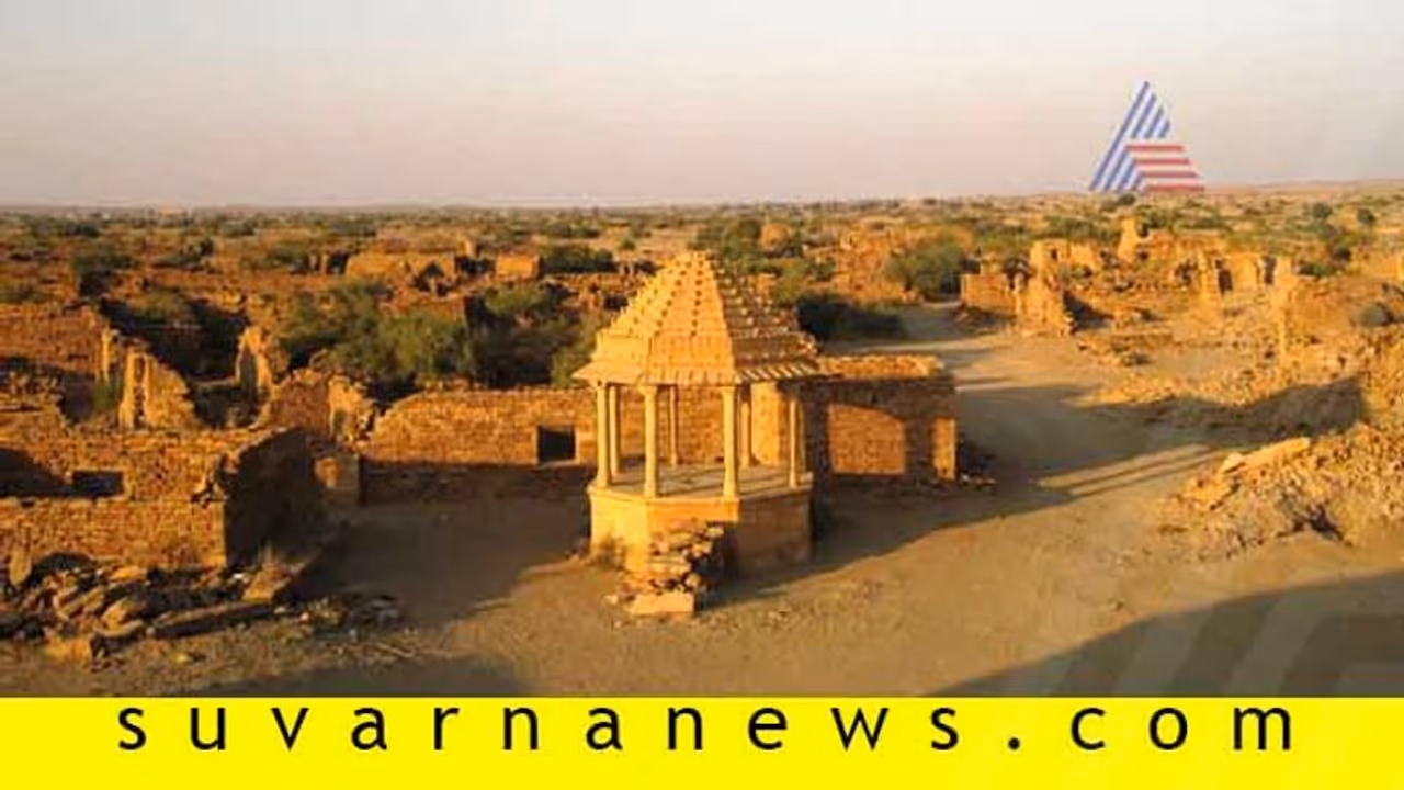 ರಾಜಸ್ಥಾನದಲ್ಲೊಂದು ಕುಲ್ಧಾರಾವೆಂಬ ಶಾಪಗ್ರಸ್ಥ ತಾಣ...! ರಾಜಸ್ಥಾನದಲ್ಲೊಂದು ಕುಲ್ಧಾರಾವೆಂಬ ಶಾಪಗ್ರಸ್ಥ ತಾಣ...!