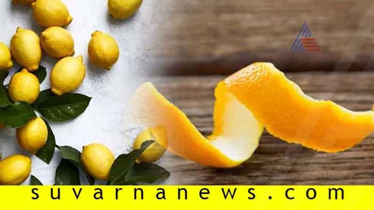 ಕಿತ್ತಳೆ, ನಿಂಬೆ ಹಣ್ಣಿನ ಸಿಪ್ಪೇಲೂ ಅಡಗಿದೆ ಆರೋಗ್ಯ... ಕಿತ್ತಳೆ, ನಿಂಬೆ ಹಣ್ಣಿನ ಸಿಪ್ಪೇಲೂ ಅಡಗಿದೆ ಆರೋಗ್ಯ...