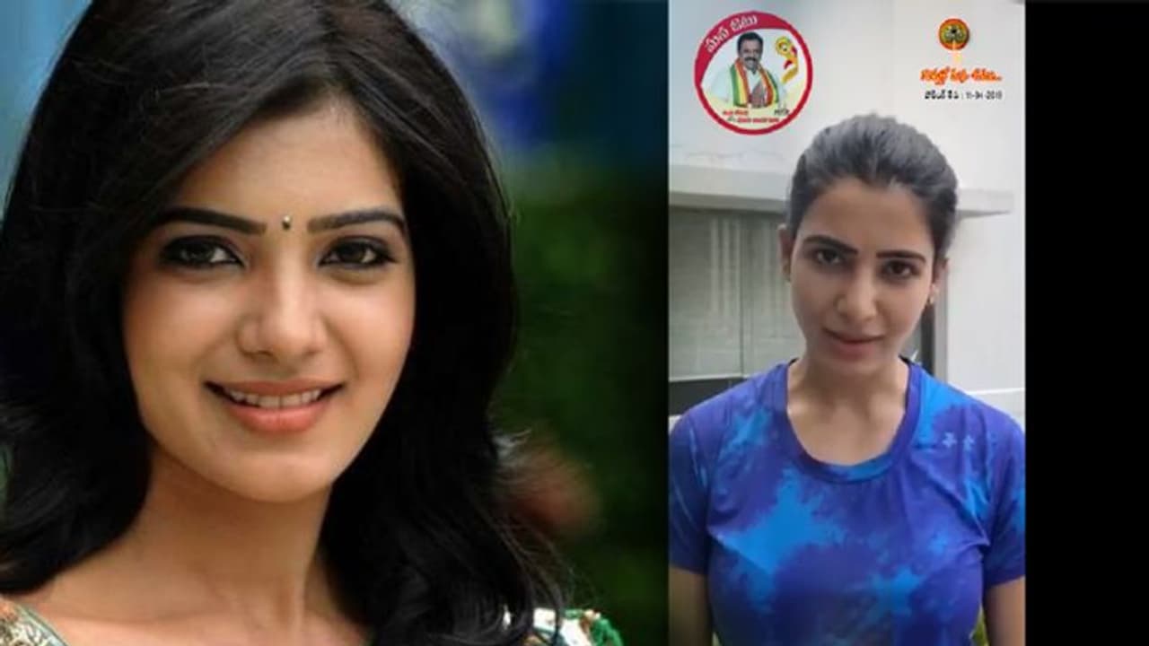 సైకిల్ గుర్తుకే మీ ఓటు.. టీడీపీ అభ్యర్థి కోసం సమంత ప్రచారాలు సైకిల్ గుర్తుకే మీ ఓటు.. టీడీపీ అభ్యర్థి కోసం సమంత ప్రచారాలు