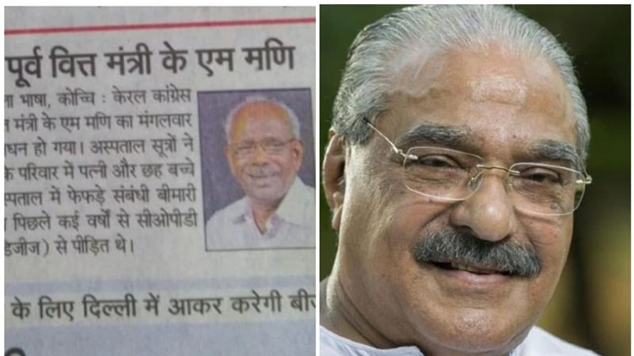 മരണ വാര്ത്തയില് കെ എം മാണിക്ക് പകരം എം എം മണി; അബദ്ധം പിണഞ്ഞ് ഹിന്ദി പത്രം മരണ വാര്ത്തയില് കെ എം മാണിക്ക് പകരം എം എം മണി; അബദ്ധം പിണഞ്ഞ് ഹിന്ദി പത്രം