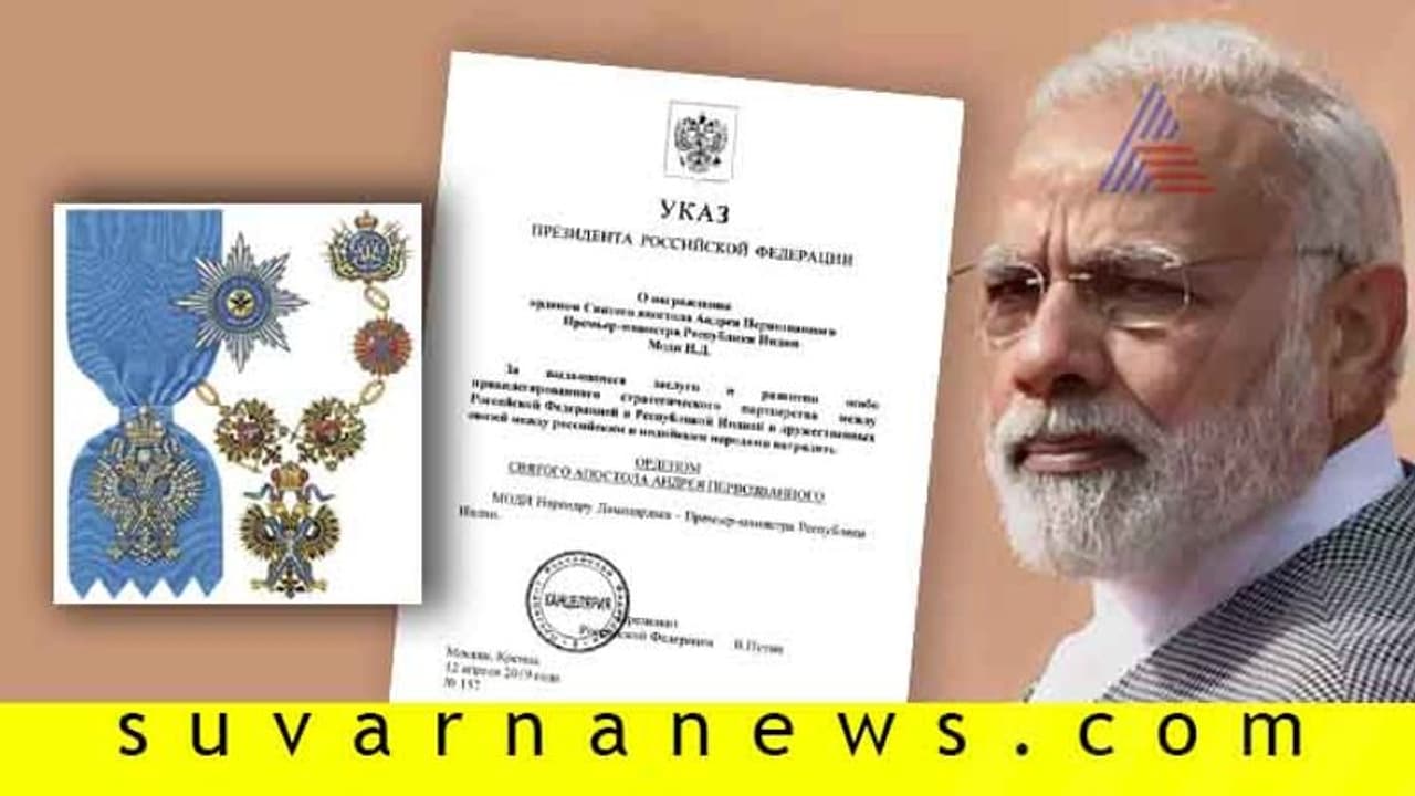 ಪ್ರಧಾನಿ ಮೋದಿಗೆ ರಷ್ಯಾದ ಅತ್ಯುನ್ನತ ನಾಗರಿಕ ಪ್ರಶಸ್ತಿ! ಪ್ರಧಾನಿ ಮೋದಿಗೆ ರಷ್ಯಾದ ಅತ್ಯುನ್ನತ ನಾಗರಿಕ ಪ್ರಶಸ್ತಿ!