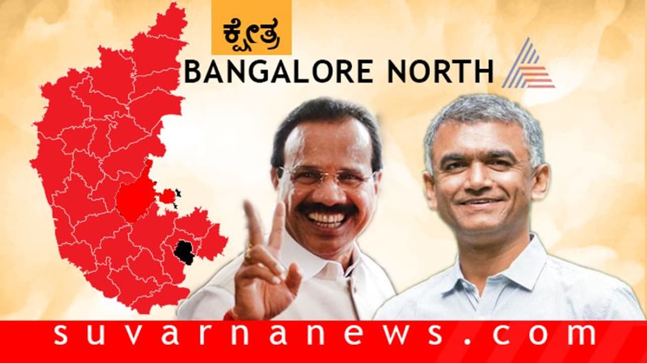 ಬೆಂ. ಉತ್ತರದಲ್ಲಿ ಮೋದಿ ವರ್ಚಸ್ಸು ವರ್ಸಸ್ ದೋಸ್ತಿ ಹುಮ್ಮಸ್ಸು ಬೆಂ. ಉತ್ತರದಲ್ಲಿ ಮೋದಿ ವರ್ಚಸ್ಸು ವರ್ಸಸ್ ದೋಸ್ತಿ ಹುಮ್ಮಸ್ಸು