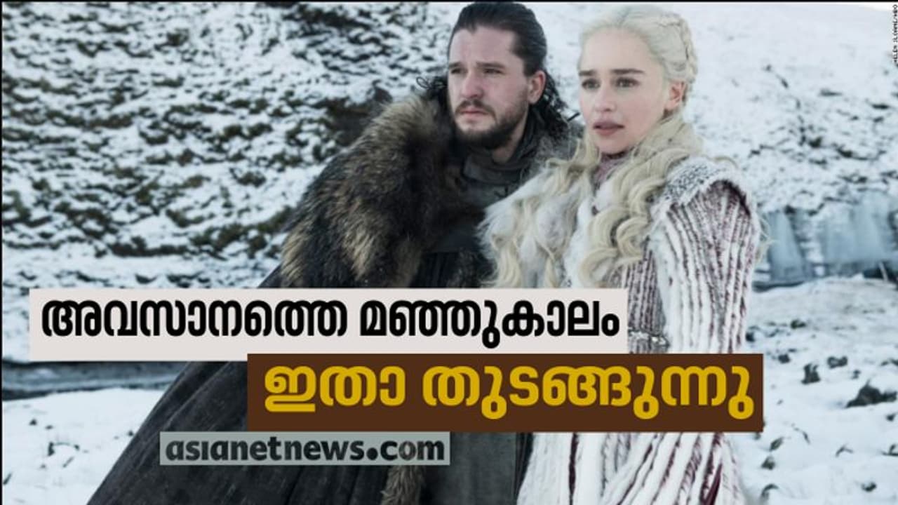 ഗെയിം ഓഫ് ത്രോണ്‍സ്; ഈ വിഷുവിന് യുദ്ധത്തിന്റെ മഞ്ഞുകാലം..!