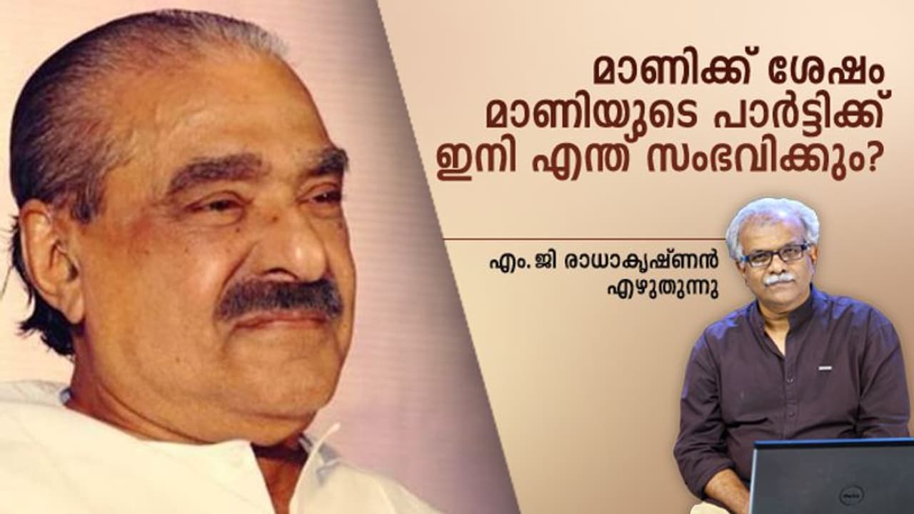 പിളര്ന്നും വളര്ന്നും; കെ എം മാണിയുടെ അന്യാദൃശ രാഷ്ട്രീയ ജീവിതം... പിളര്ന്നും വളര്ന്നും; കെ എം മാണിയുടെ അന്യാദൃശ രാഷ്ട്രീയ ജീവിതം...