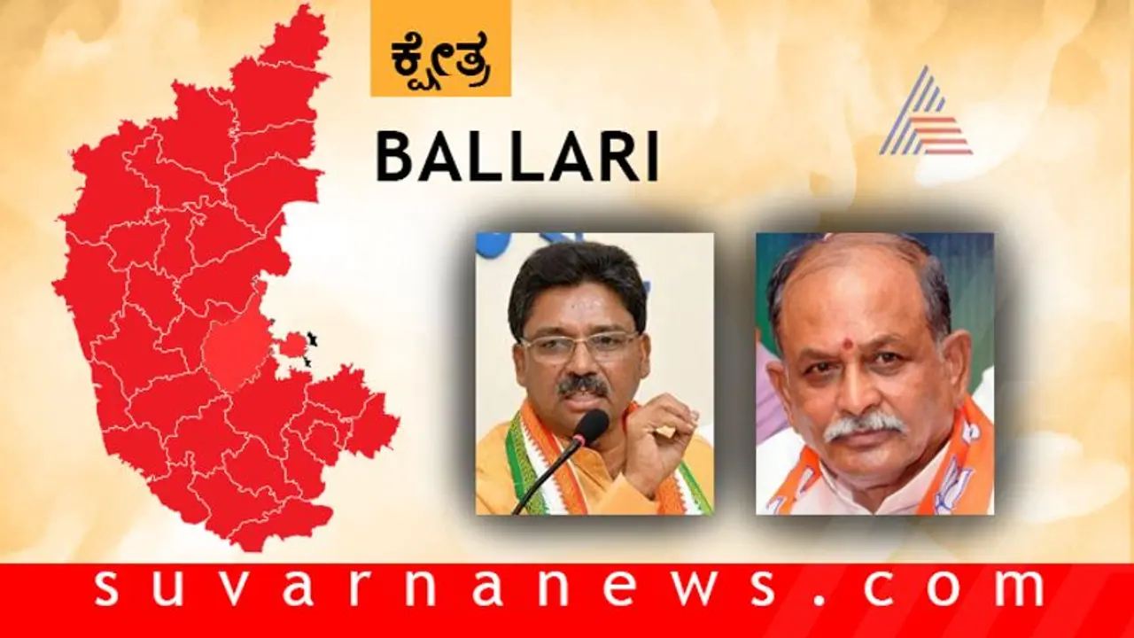 ಗಣಿನಾಡಿನಲ್ಲಿ ‘ಡಿಕೆಶಿ ರಮೇಶ ಜಾರಕಿಹೊಳಿ ಸಮರ’! ಗಣಿನಾಡಿನಲ್ಲಿ ‘ಡಿಕೆಶಿ ರಮೇಶ ಜಾರಕಿಹೊಳಿ ಸಮರ’!