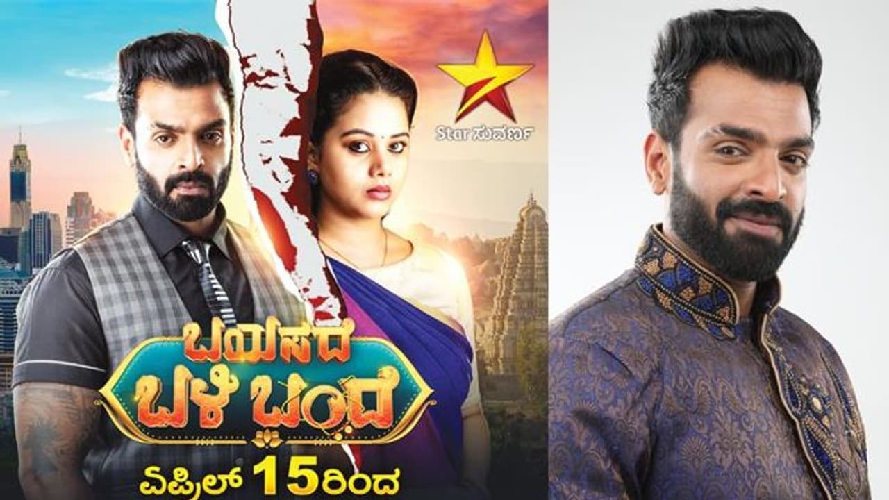 ಏಪ್ರಿಲ್ 15ರಿಂದ 'ಬಯಸದೆ ಬಳಿ ಬಂದೆ'!