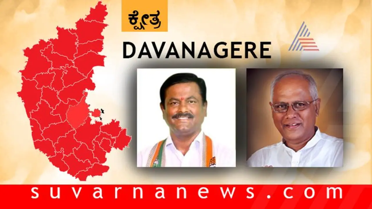 ದಾವಣಗೆರೆ ಬಿಜೆಪಿಗೆ ಸುಲಭದ ತುತ್ತಾಗುತ್ತಾ? ದಾವಣಗೆರೆ ಬಿಜೆಪಿಗೆ ಸುಲಭದ ತುತ್ತಾಗುತ್ತಾ?