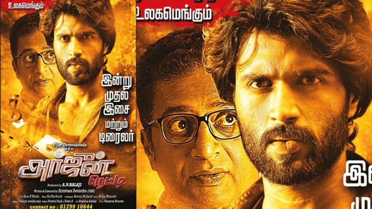 విడుదలకు సిద్దమైన అర్జున్ రెడ్డి విడుదలకు సిద్దమైన అర్జున్ రెడ్డి