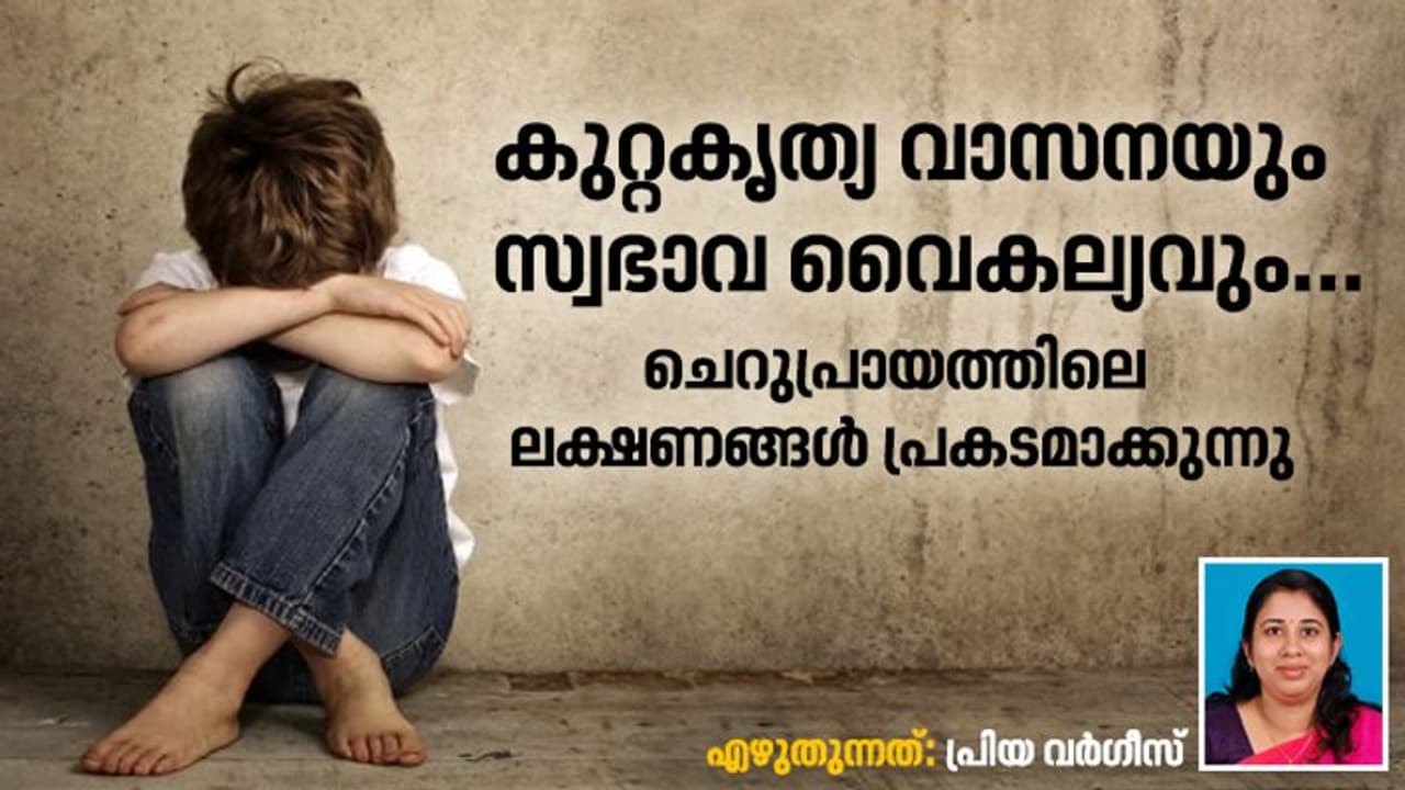 കുറ്റകൃത്യ വാസനയും സ്വഭാവ വൈകല്യവും; ചെറുപ്രായത്തിലെ ലക്ഷണങ്ങൾ പ്രകടമാക്കുന്നു കുറ്റകൃത്യ വാസനയും സ്വഭാവ വൈകല്യവും; ചെറുപ്രായത്തിലെ ലക്ഷണങ്ങൾ പ്രകടമാക്കുന്നു