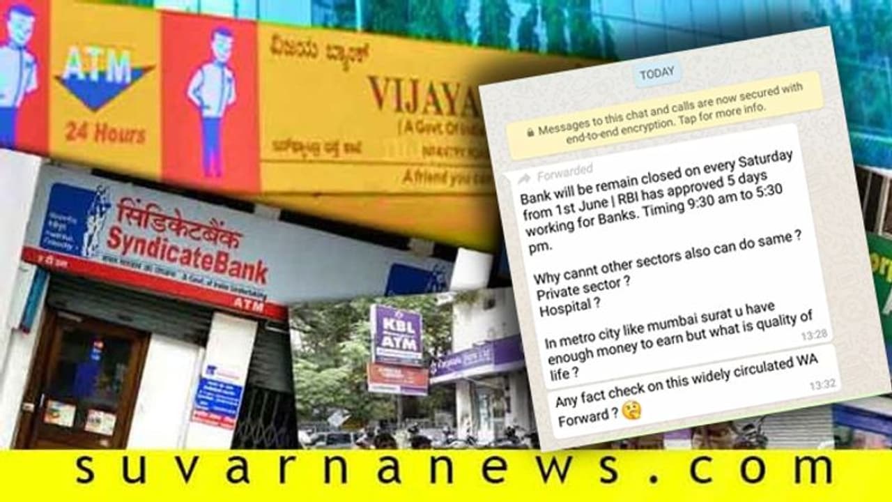 ವೈರಲ್ ಚೆಕ್: ಇನ್ಮುಂದೆ ಪ್ರತೀ ಶನಿವಾರವೂ ಬ್ಯಾಂಕುಗಳು ಬಂದ್! ವೈರಲ್ ಚೆಕ್: ಇನ್ಮುಂದೆ ಪ್ರತೀ ಶನಿವಾರವೂ ಬ್ಯಾಂಕುಗಳು ಬಂದ್!