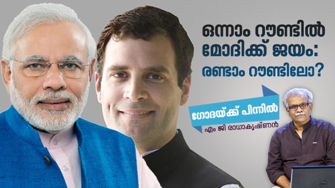 ഒന്നാം റൗണ്ടില് മോദിക്ക് ജയം: രണ്ടാം റൗണ്ടിലോ? ഒന്നാം റൗണ്ടില് മോദിക്ക് ജയം: രണ്ടാം റൗണ്ടിലോ?