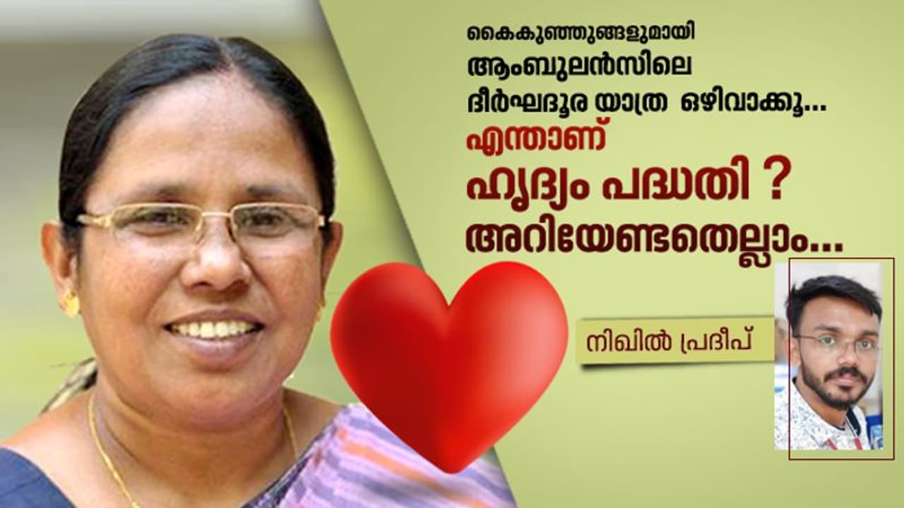 എന്താണ് ഹൃദ്യം പദ്ധതി ? അറിയേണ്ടതെല്ലാം... എന്താണ് ഹൃദ്യം പദ്ധതി ? അറിയേണ്ടതെല്ലാം...