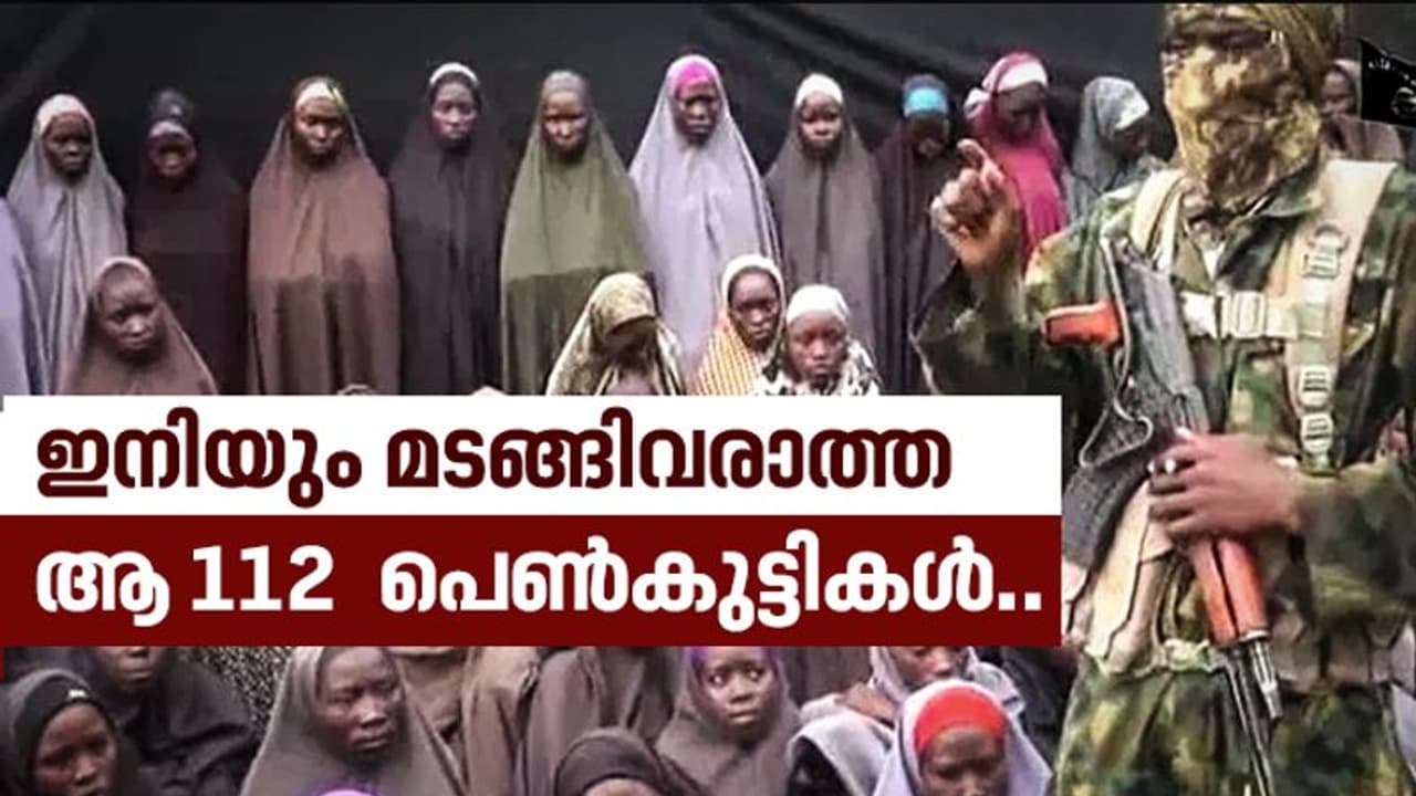 അഞ്ചു വർഷങ്ങൾക്കു മുമ്പ് ബൊക്കോ ഹറാം തോക്കിൻ മുനയിൽ തട്ടിയെടുത്ത 112 ജീവിതങ്ങൾ ഇന്നെവിടെ? അഞ്ചു വർഷങ്ങൾക്കു മുമ്പ് ബൊക്കോ ഹറാം തോക്കിൻ മുനയിൽ തട്ടിയെടുത്ത 112 ജീവിതങ്ങൾ ഇന്നെവിടെ?