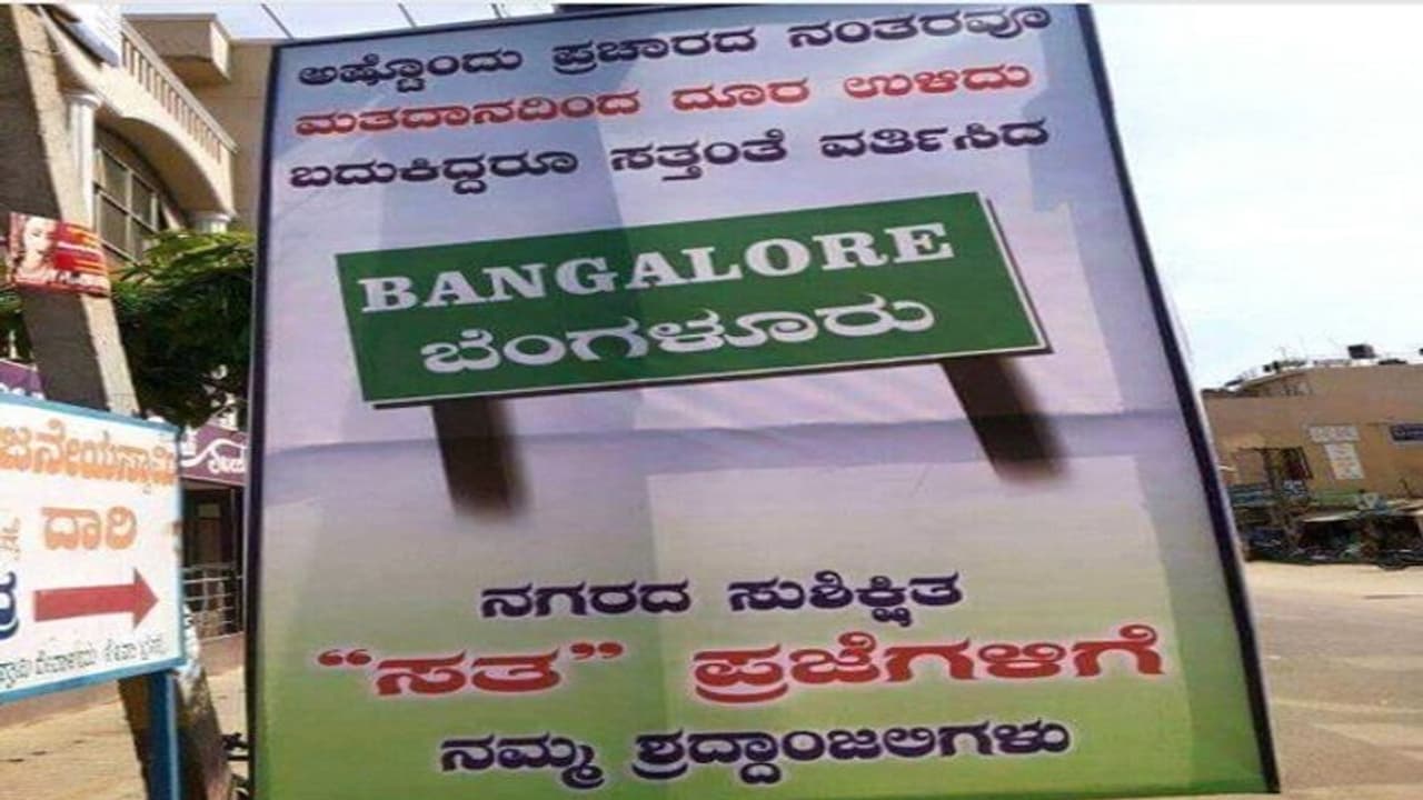 ಮತ ಹಾಕದ ಬೆಂಗಳೂರಿಗರಿಗೆ ಶ್ರದ್ಧಾಂಜಲಿ, ಎಲ್ಲೋದ್ರಪ್ಪಾ? ಮತ ಹಾಕದ ಬೆಂಗಳೂರಿಗರಿಗೆ ಶ್ರದ್ಧಾಂಜಲಿ, ಎಲ್ಲೋದ್ರಪ್ಪಾ?