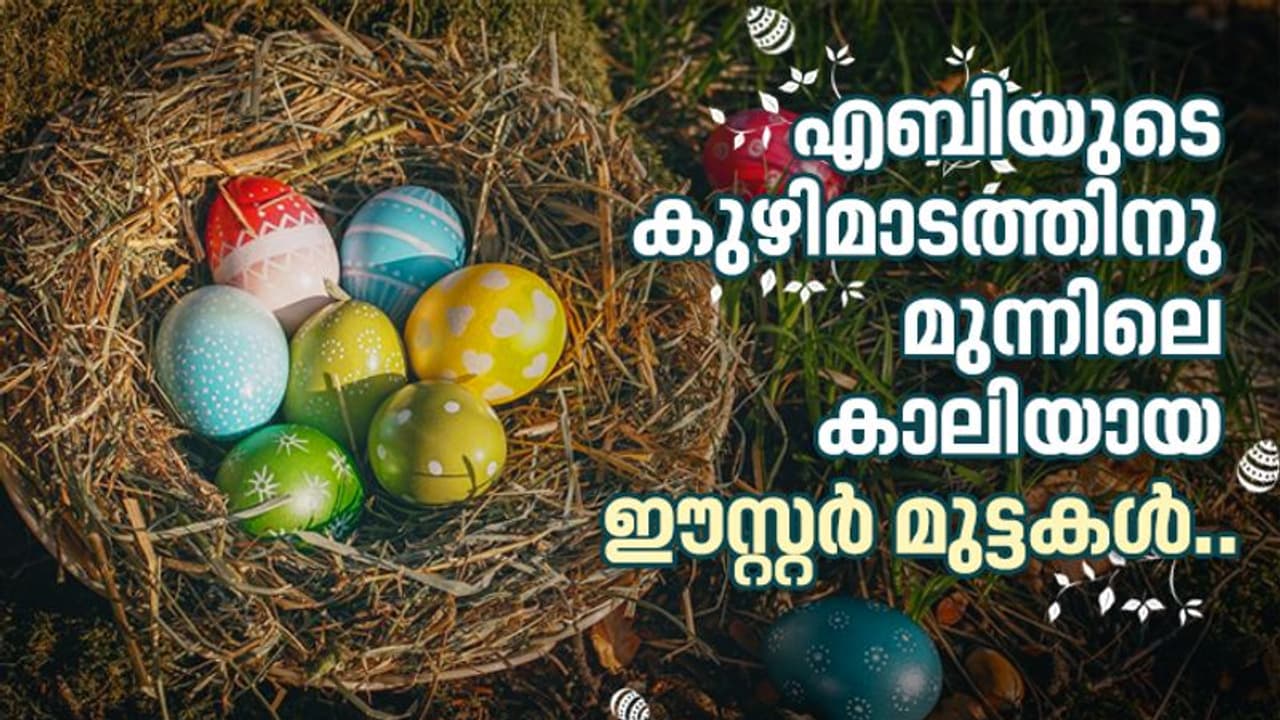 യേശുവിന്റെ ഉയിര്ത്തെഴുന്നേല്പ്പിനെ കുറിച്ച് ഇതിലും മനോഹരമായി ആര് പറയും? യേശുവിന്റെ ഉയിര്ത്തെഴുന്നേല്പ്പിനെ കുറിച്ച് ഇതിലും മനോഹരമായി ആര് പറയും?