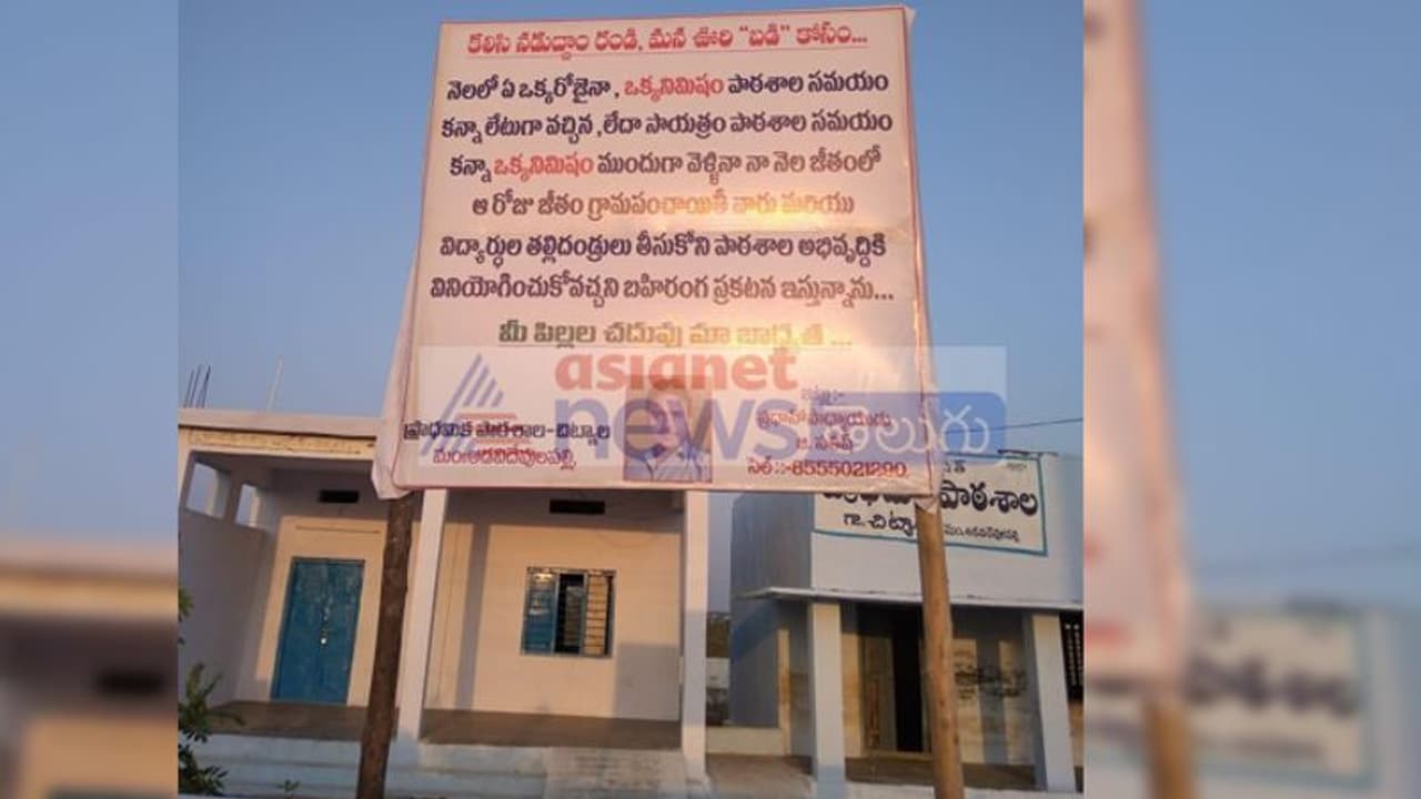 నిమిషం లేటైనా జీతం ఇస్తా: ప్రభుత్వ టీచర్ ఫ్లెక్సీ నిమిషం లేటైనా జీతం ఇస్తా: ప్రభుత్వ టీచర్ ఫ్లెక్సీ