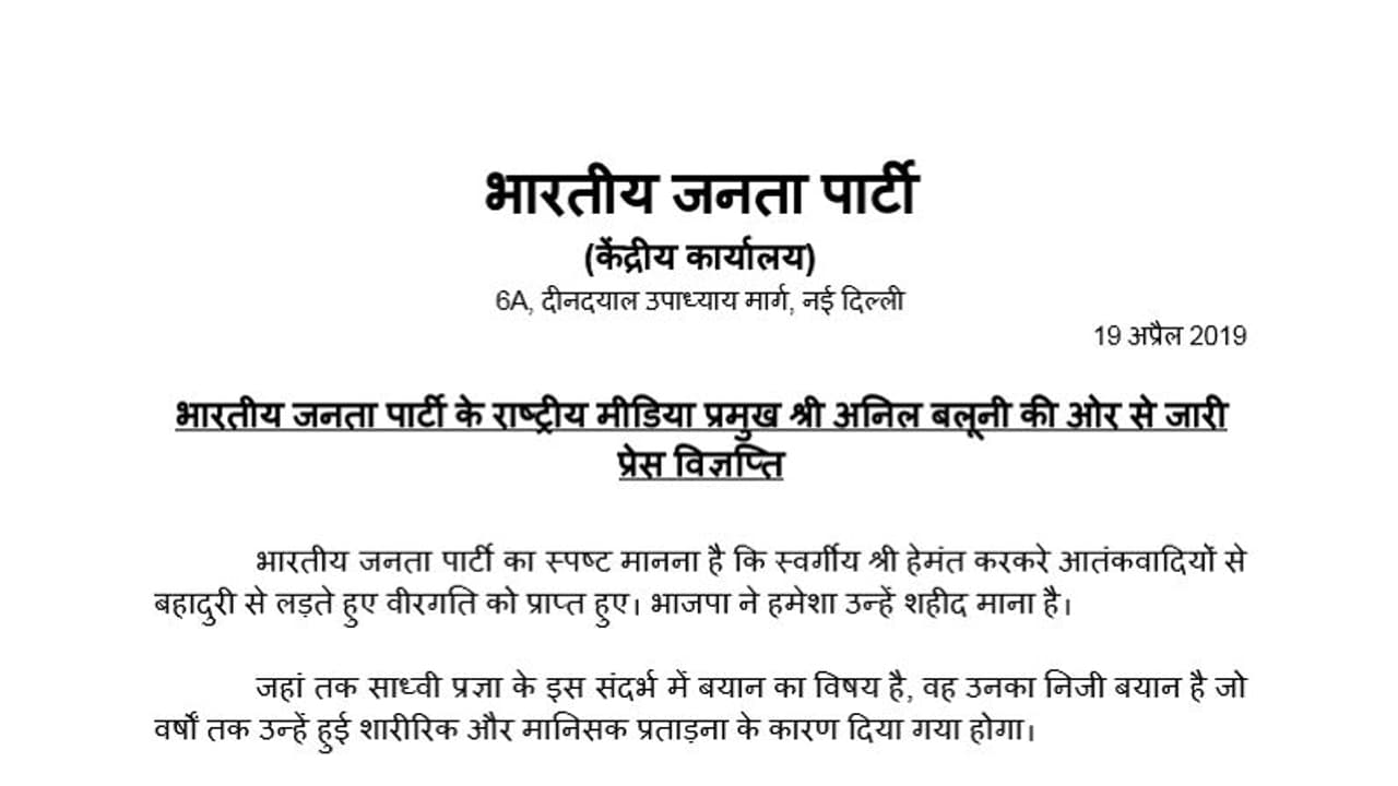 ಅದು ಅವರ ವೈಯಕ್ತಿಕ ಅನಿಸಿಕೆ: ಸಾಧ್ವಿ ಹೇಳಿಕೆಗೆ ಬಿಜೆಪಿ ಪ್ರತಿಕ್ರಿಯೆ! ಅದು ಅವರ ವೈಯಕ್ತಿಕ ಅನಿಸಿಕೆ: ಸಾಧ್ವಿ ಹೇಳಿಕೆಗೆ ಬಿಜೆಪಿ ಪ್ರತಿಕ್ರಿಯೆ!