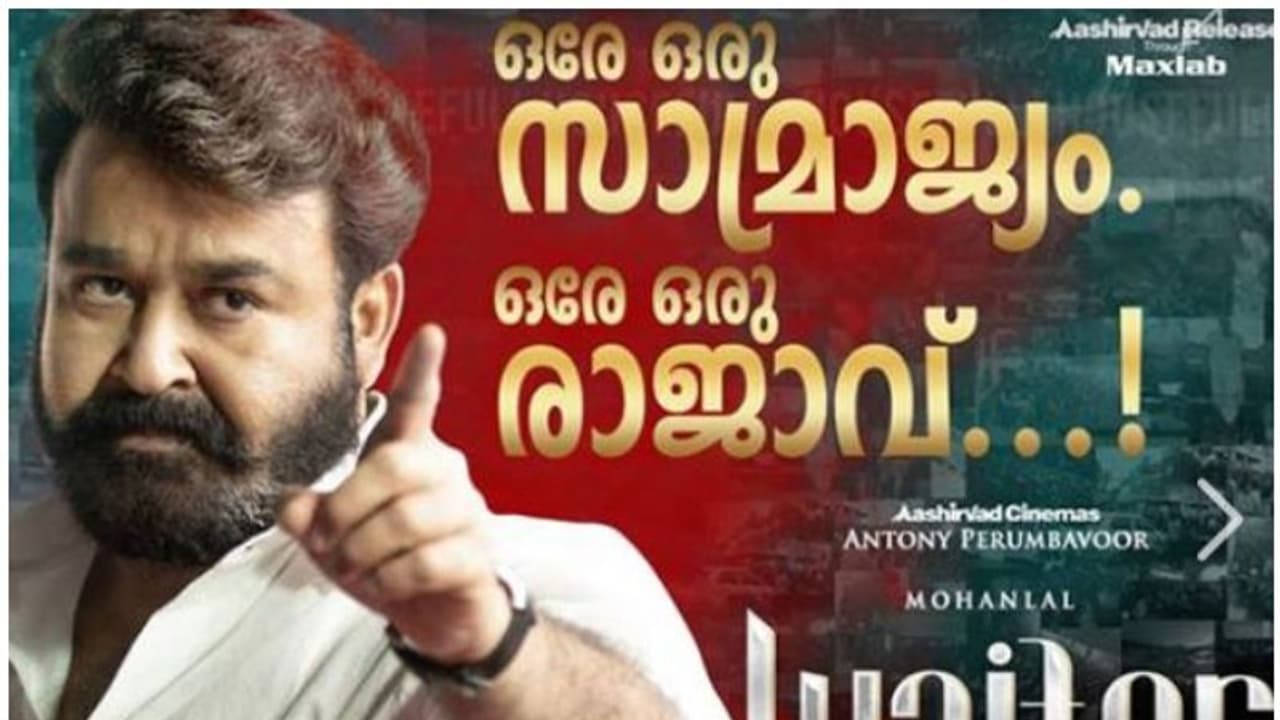 ഒരേയൊരു സാമ്രാജ്യം, ഒരേയൊരു രാജാവ്; ലൂസിഫറിന്റെ പുതിയ കളക്ഷൻ റിപ്പോര്ട്ട് പുറത്തുവിട്ടു ഒരേയൊരു സാമ്രാജ്യം, ഒരേയൊരു രാജാവ്; ലൂസിഫറിന്റെ പുതിയ കളക്ഷൻ റിപ്പോര്ട്ട് പുറത്തുവിട്ടു