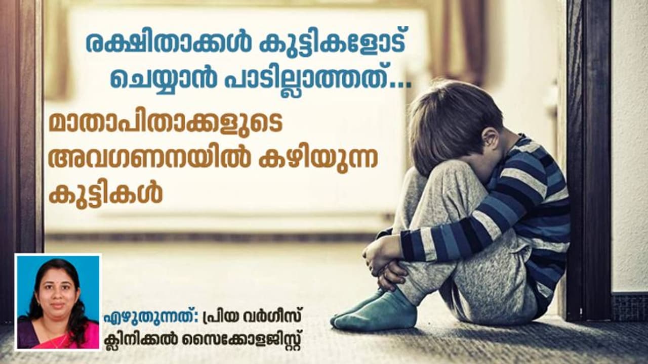രക്ഷിതാക്കളുടെ ശ്രദ്ധയ്ക്ക്; കുട്ടികളോട് ചെയ്യാൻ പാടില്ലാത്ത കാര്യങ്ങൾ ഇവയൊക്കെ
