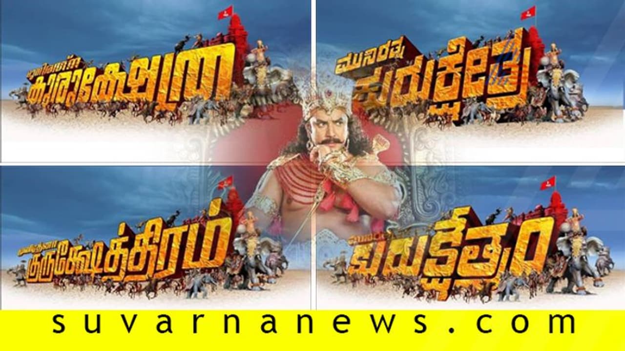 ನಾಲ್ಕು ಭಾಷೆಗಳಲ್ಲಿ ಕುರುಕ್ಷೇತ್ರ ಪೋಸ್ಟರ್ ರಿಲೀಸ್