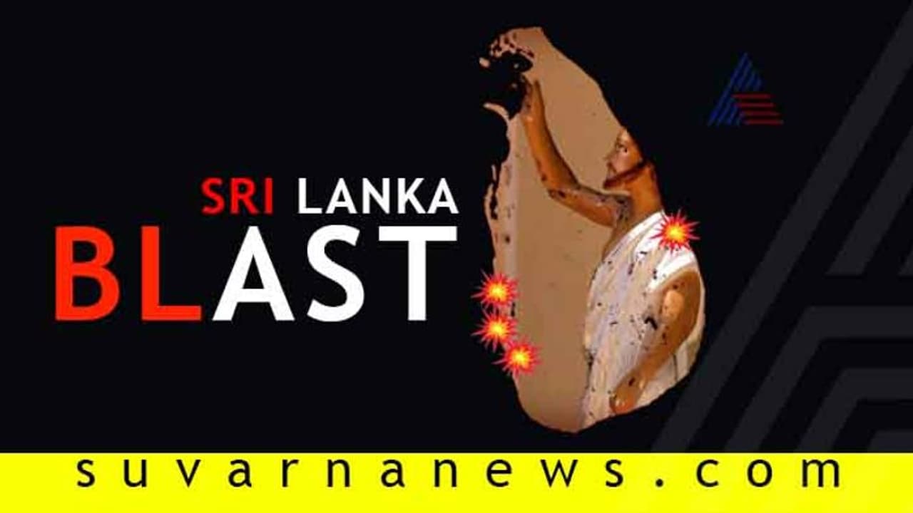 ಭಾರತ ನೀಡಿದ್ದ ಗುಪ್ತಚರ ವರದಿ ನಿರ್ಲಕ್ಷಿಸಿದ್ದಕ್ಕೆ ಲಂಕಾ ಕ್ಷಮೆಯಾಚನೆ ಭಾರತ ನೀಡಿದ್ದ ಗುಪ್ತಚರ ವರದಿ ನಿರ್ಲಕ್ಷಿಸಿದ್ದಕ್ಕೆ ಲಂಕಾ ಕ್ಷಮೆಯಾಚನೆ