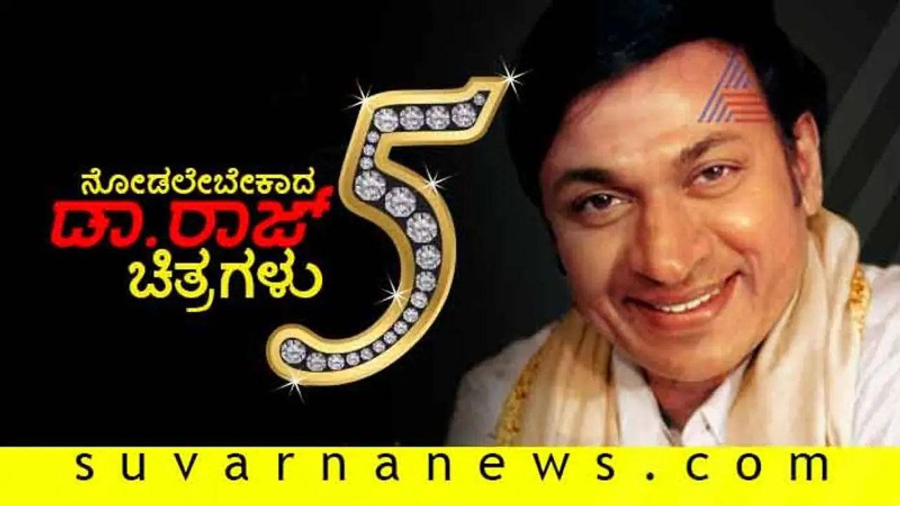 ನೋಡಲೇಬೇಕಾದ ಡಾ. ರಾಜ್ 5 ಚಿತ್ರಗಳು ನೋಡಲೇಬೇಕಾದ ಡಾ. ರಾಜ್ 5 ಚಿತ್ರಗಳು