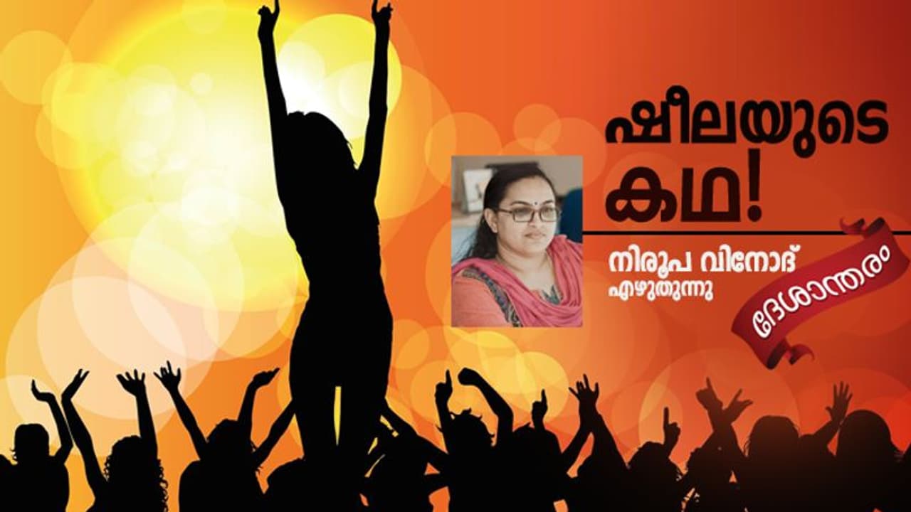 ബ്യൂട്ടിപാര്ലറില് ജോലിക്കെത്തിയ ഷീല ഡാന്സ് ബാറിലെത്തിയതിനു പിന്നില് ഒരു കഥയുണ്ട്! ബ്യൂട്ടിപാര്ലറില് ജോലിക്കെത്തിയ ഷീല ഡാന്സ് ബാറിലെത്തിയതിനു പിന്നില് ഒരു കഥയുണ്ട്!