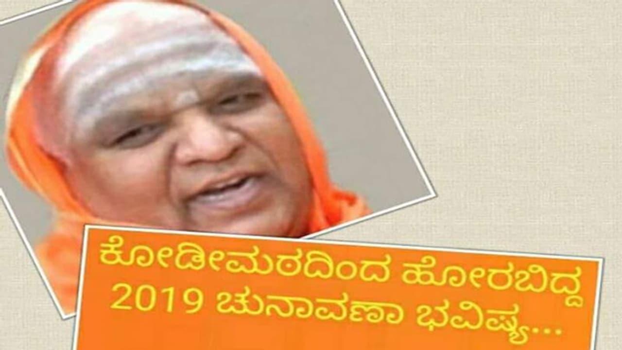 ಲೋಕಸಭಾ ಚುನಾವಣೆ : ಕೋಡಿಮಠದ ಶ್ರೀ ಭವಿಷ್ಯ ವಾಣಿ ವೈರಲ್ ಲೋಕಸಭಾ ಚುನಾವಣೆ : ಕೋಡಿಮಠದ ಶ್ರೀ ಭವಿಷ್ಯ ವಾಣಿ ವೈರಲ್