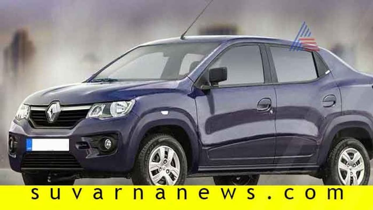 ಬರಲಿದೆ ಮಾರುತಿ ಡಿಜೈರ್ ಪ್ರತಿಸ್ಪರ್ಧಿ ರೆನಾಲ್ಟ್ ಕ್ವಿಡ್ ಸೆಡಾನ್ ಕಾರು! ಬರಲಿದೆ ಮಾರುತಿ ಡಿಜೈರ್ ಪ್ರತಿಸ್ಪರ್ಧಿ ರೆನಾಲ್ಟ್ ಕ್ವಿಡ್ ಸೆಡಾನ್ ಕಾರು!