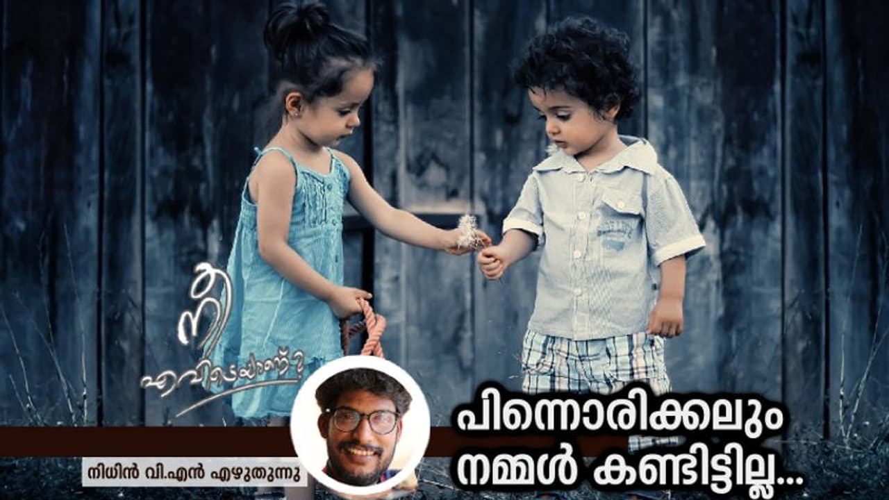 ഒരു സ്കൂള് മാറ്റമാണ് അവളെ നഷ്ടമാക്കിയത്! ഒരു സ്കൂള് മാറ്റമാണ് അവളെ നഷ്ടമാക്കിയത്!
