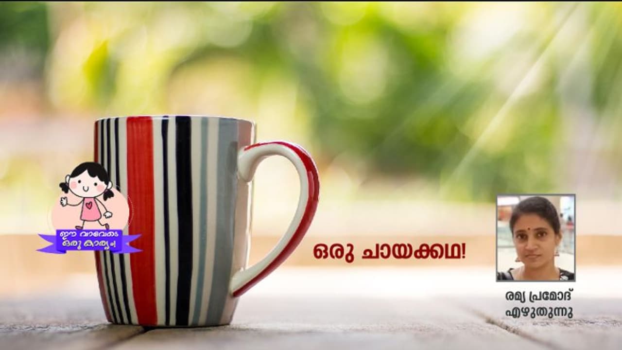 അതുപോലൊരു ചായ മുമ്പൊന്നും കണ്ടിട്ടില്ല! അതുപോലൊരു ചായ മുമ്പൊന്നും കണ്ടിട്ടില്ല!