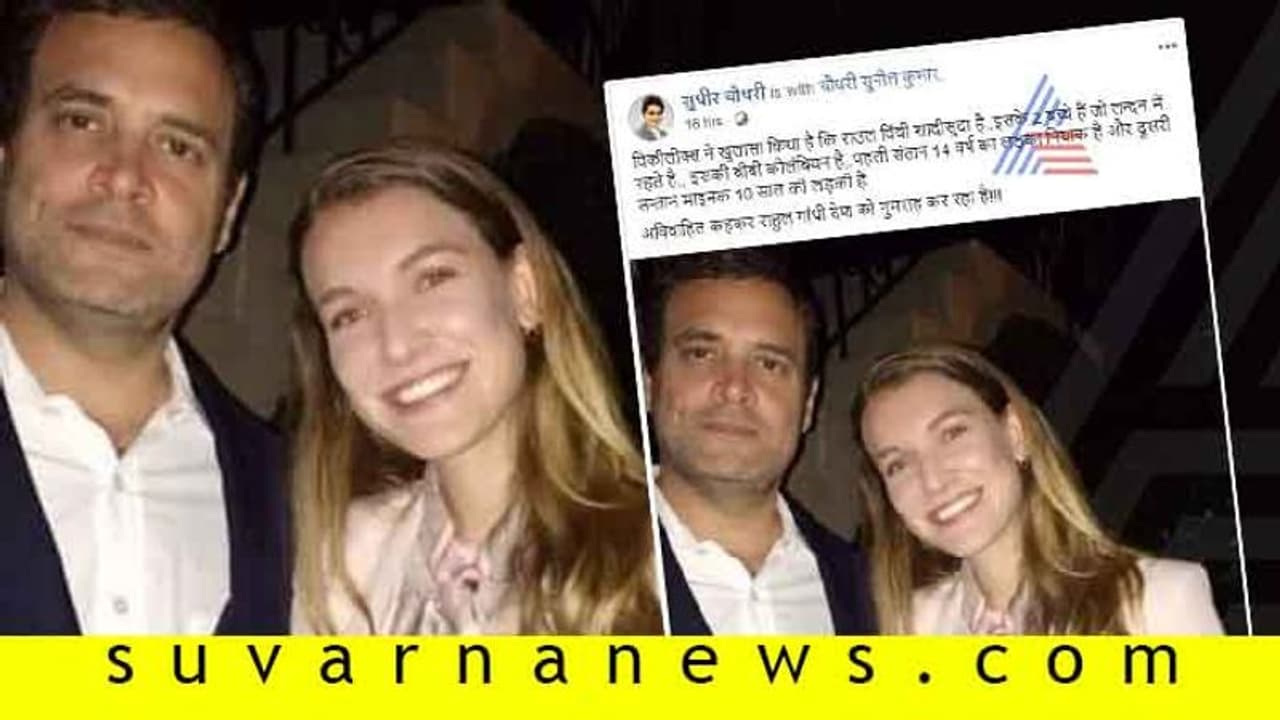 ವೈರಲ್ ಚೆಕ್| ರಾಹುಲ್ ಗಾಂಧಿ ವಿವಾಹದ ಬಗ್ಗೆ ವಿಕಿಲೀಕ್ಸ್ ವರದಿ? ವೈರಲ್ ಚೆಕ್| ರಾಹುಲ್ ಗಾಂಧಿ ವಿವಾಹದ ಬಗ್ಗೆ ವಿಕಿಲೀಕ್ಸ್ ವರದಿ?