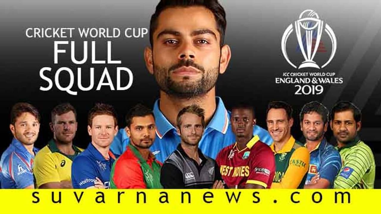 ಇಲ್ಲಿದೆ ನೋಡಿ ವಿಶ್ವಕಪ್ ಟೂರ್ನಿಗೆ ರೆಡಿಯಾದ 10 ತಂಡಗಳ ಸಂಪೂರ್ಣ ಪಟ್ಟಿ ಇಲ್ಲಿದೆ ನೋಡಿ ವಿಶ್ವಕಪ್ ಟೂರ್ನಿಗೆ ರೆಡಿಯಾದ 10 ತಂಡಗಳ ಸಂಪೂರ್ಣ ಪಟ್ಟಿ