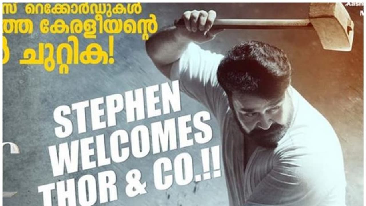 ബോക്സോഫീസ് റെക്കോര്ഡുകള് തച്ചു തകര്ത്ത കേരളീയന്റെ നാടന് ചുറ്റിക; അവഞ്ചേഴ്സിനെ സ്വാഗതം ചെയ്ത് ലൂസിഫര് ടീം ബോക്സോഫീസ് റെക്കോര്ഡുകള് തച്ചു തകര്ത്ത കേരളീയന്റെ നാടന് ചുറ്റിക; അവഞ്ചേഴ്സിനെ സ്വാഗതം ചെയ്ത് ലൂസിഫര് ടീം